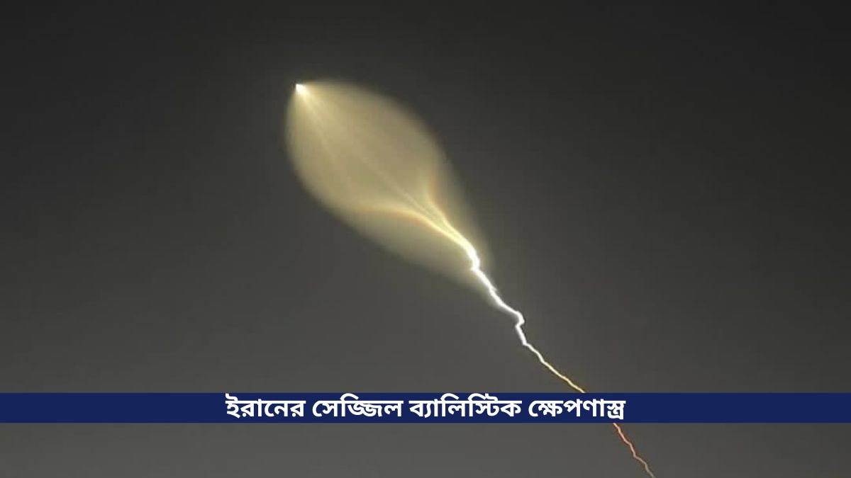 ইরানের সেজ্জিল ব্যালিস্টিক ক্ষেপণাস্ত্র