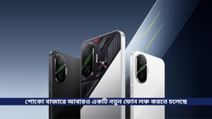 পোকো বাজারে আবারও একটি নতুন ফোন লঞ্চ করতে চলেছে Poco F7, এর সাথে থাকবে Snapdragon 8s Gen 4