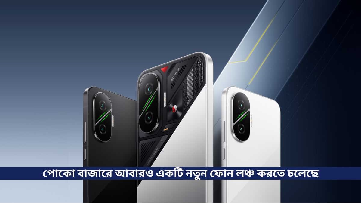 পোকো বাজারে আবারও একটি নতুন ফোন লঞ্চ করতে চলেছে Poco F7, এর সাথে থাকবে Snapdragon 8s Gen 4