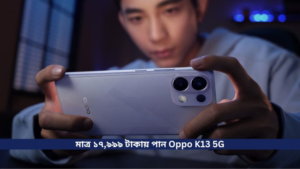 মাত্র ১৭,৯৯৯ টাকায় পান Oppo K13 5G