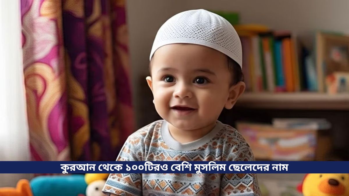 মুসলিম ছেলেদের নাম