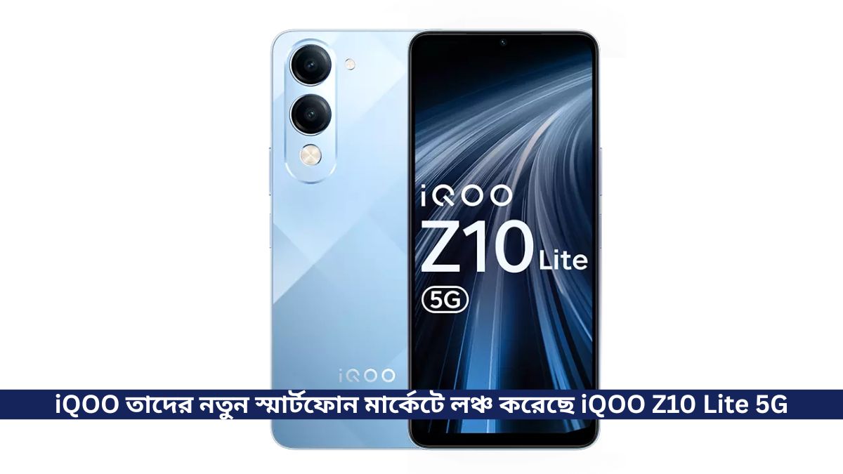 iQOO তাদের নতুন স্মার্টফোন মার্কেটে লঞ্চ করেছে iQOO Z10 Lite 5G