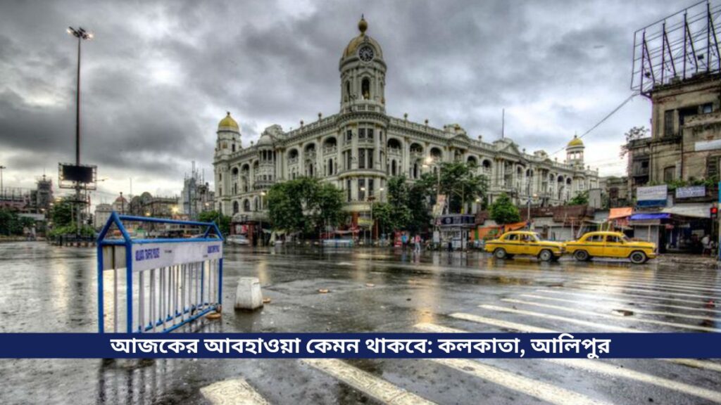 আজকের আবহাওয়া কেমন থাকবে কলকাতা, আলিপুর