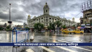 আজকের আবহাওয়া কেমন থাকবে কলকাতা, আলিপুর