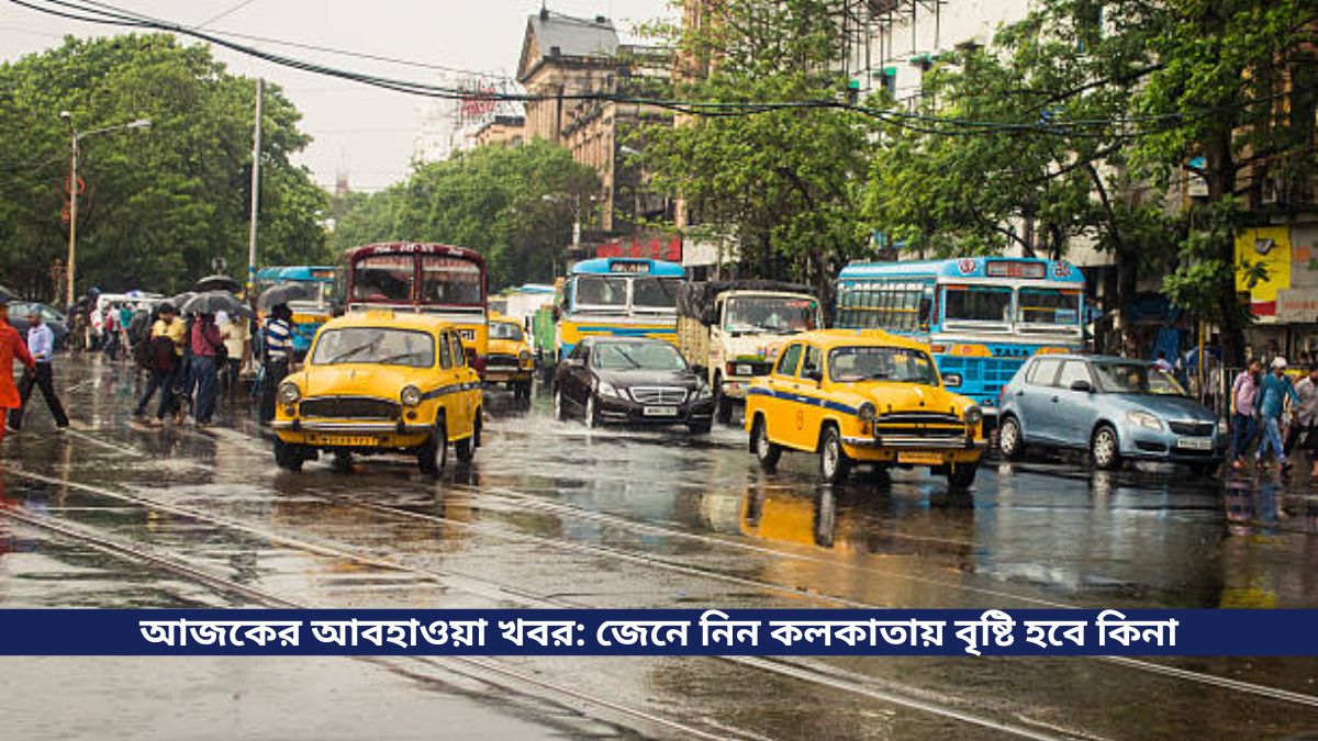 আজকের আবহাওয়া খবর জেনে নিন কলকাতায় বৃষ্টি হবে কিনা