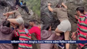 ভাইরাল ভিডিও Megha Soni পাহাড়ে ওঠার ভিডিও ভাইরাল