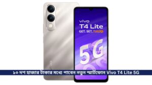 ১০ দশ হাজার টাকার মধ্যে পাবেন নতুন স্মার্টফোন Vivo T4 Lite 5G,  সাথে রয়েছে Dimensity 6300 5G Processor
