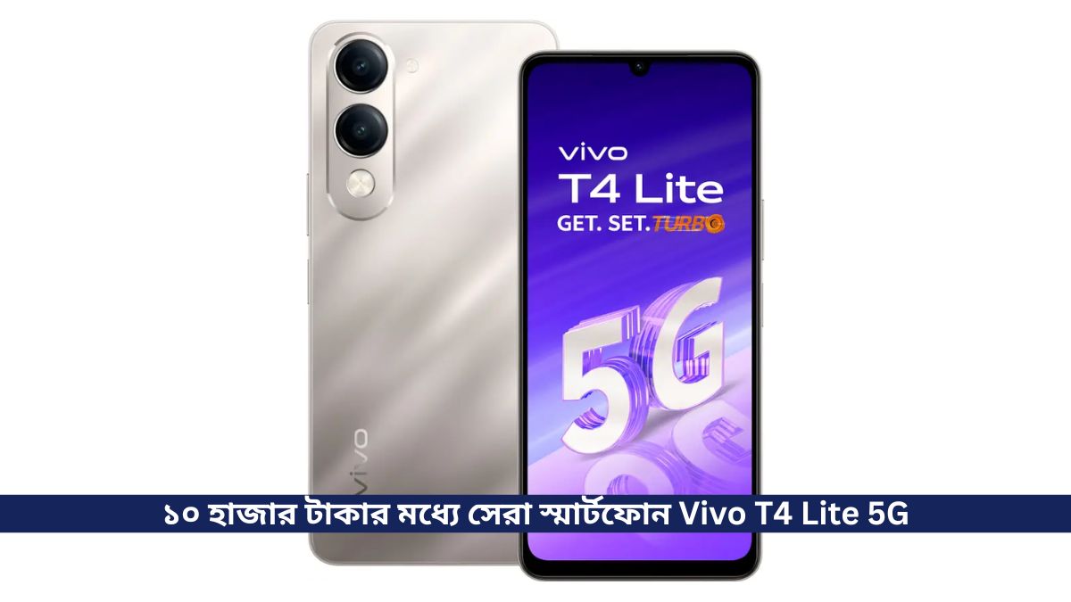 ১০ হাজার টাকার মধ্যে সেরা স্মার্টফোন Vivo T4 Lite 5G, হাতে রয়েছে Dimensity 6300 5G Processor
