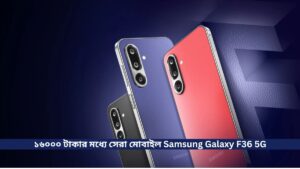 ১৬০০০ টাকার মধ্যে সেরা মোবাইল Samsung Galaxy F36 5G, সাথে আছে ৫০ মেগাপিক্সেল ক্যামেরা