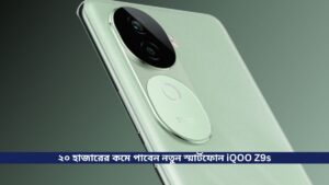 ২০ হাজারের কমে পাবেন নতুন স্মার্টফোন iQOO Z9s, সাথে রয়েছে MediaTek Dimensity 7300