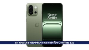 ৫০ হাজারের আশেপাশে সেরা মোবাইল OnePlus 13s, সাথে রয়েছে Snapdragon 8 Elite