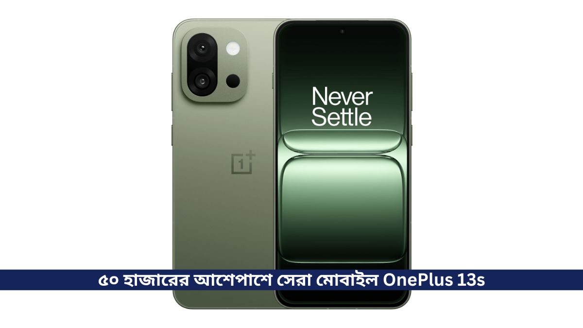 ৫০ হাজারের আশেপাশে সেরা মোবাইল OnePlus 13s, সাথে রয়েছে Snapdragon 8 Elite