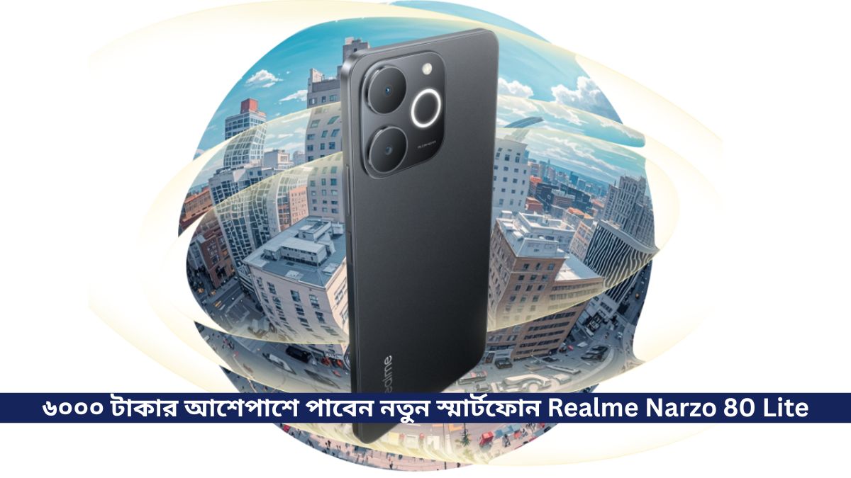 ৬০০০ টাকার আশেপাশে পাবেন নতুন স্মার্টফোন Realme Narzo 80 Lite, সাথে আছে 6300mAh ব্যাটারি
