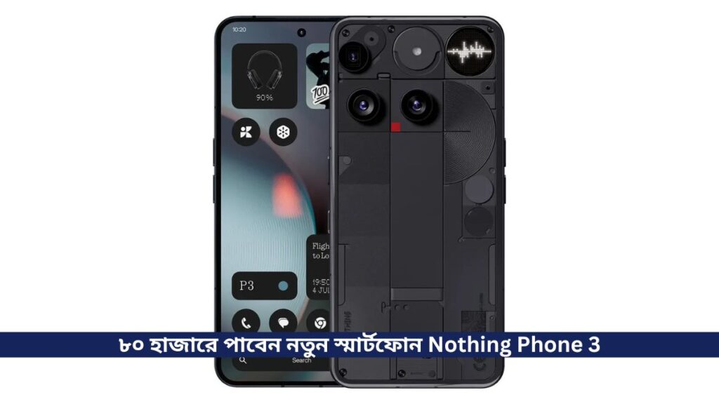 ৮০ হাজারে পাবেন নতুন স্মার্টফোন Nothing Phone 3, সাথে রয়েছে Snapdragon 8s Gen 4