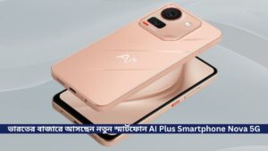 AI+ ভারতের বাজারে নিয়ে আসছেন নতুন স্মার্টফোন AI Plus SmartphoneNova 5G, সাথে রয়েছে ৫০ মেগাপিক্সেল ক্যামেরা