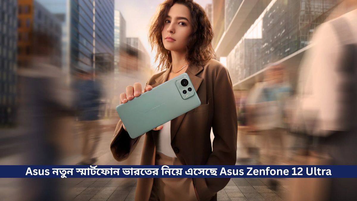 Asus তাদের নতুন স্মার্টফোন ভারতের বাজারে নিয়ে এসেছে Asus Zenfone 12 Ultra, সাথে রয়েছে Snapdragon 8 Elite