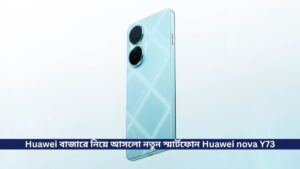 Huawei  বাজারে নিয়ে আসলো নতুন স্মার্টফোন Huawei nova Y73, 6620 mAh ব্যাটারি সহ