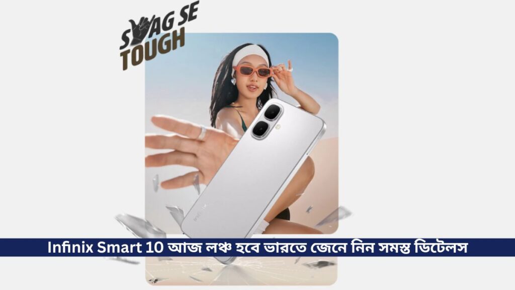 Infinix Smart 10 আজ লঞ্চ হবে ভারতে, সাথে আছে Unisoc T7250 প্রসেসর  জেনে নিন সমস্ত ডিটেলস