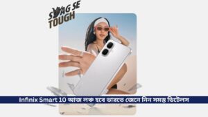 Infinix Smart 10 আজ লঞ্চ হবে ভারতে, সাথে আছে Unisoc T7250 প্রসেসর  জেনে নিন সমস্ত ডিটেলস