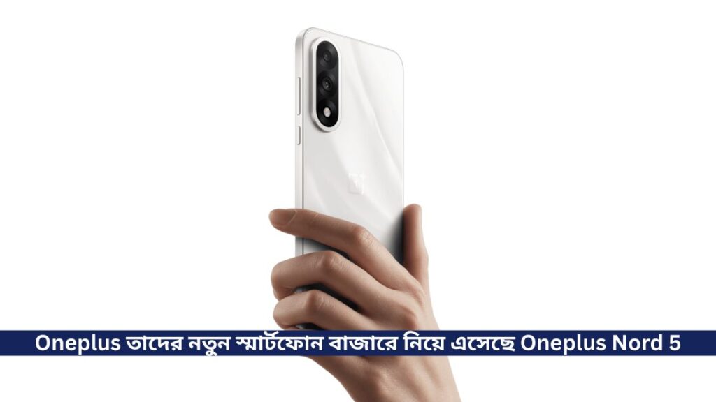 Oneplus তাদের নতুন স্মার্টফোন বাজারে নিয়ে এসেছে Oneplus Nord 5, সাথে রয়েছে Snapdragon 8s Gen 2