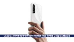 Oneplus তাদের নতুন স্মার্টফোন বাজারে নিয়ে এসেছে Oneplus Nord 5, সাথে রয়েছে Snapdragon 8s Gen 2
