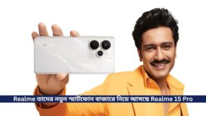 Realme তাদের নতুন স্মার্টফোন বাজারে নিয়ে আসছে Realme 15 Pro, লঞ্চ হবে জুলাই ২৪ তারিখে জেনে নিন সমস্ত ডিটেইলস