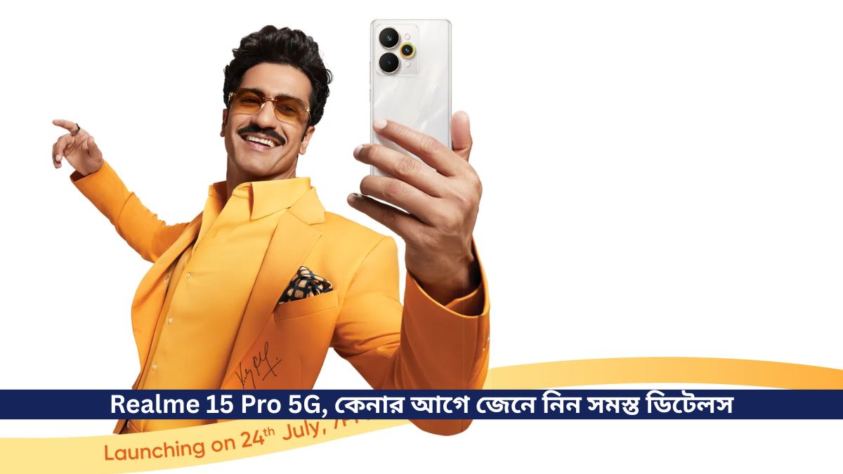২৪ জুলাই ভারতে লঞ্চ হবে realme 15 Pro 5G, কেনার আগে জেনে নিন সমস্ত ডিটেলস