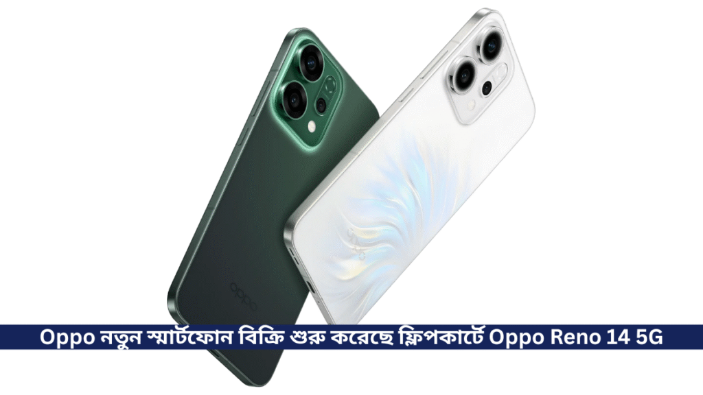 Oppo তাদের নতুন স্মার্ট ফোন বিক্রি শুরু করেছে ফ্লিপকার্টে Oppo Reno 14 5G, সাথে রয়েছে Dimensity 8350 Processor