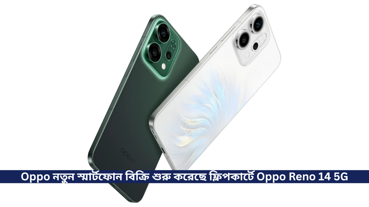 Oppo তাদের নতুন স্মার্ট ফোন বিক্রি শুরু করেছে ফ্লিপকার্টে Oppo Reno 14 5G, সাথে রয়েছে Dimensity 8350 Processor