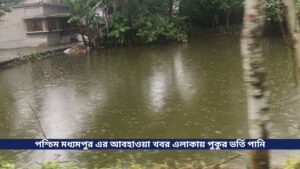 পশ্চিম মধ্যমপুর এর আবহাওয়া খবর এলাকায় পুকুর ভর্তি পানি