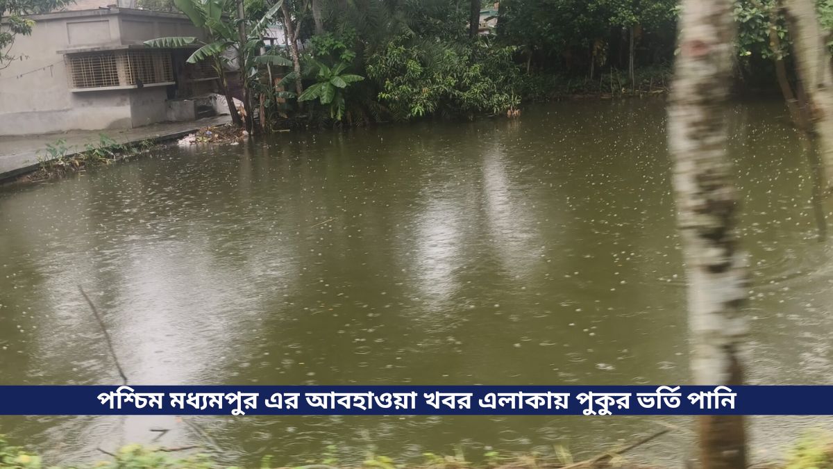 পশ্চিম মধ্যমপুর এর আবহাওয়া খবর এলাকায় পুকুর ভর্তি পানি