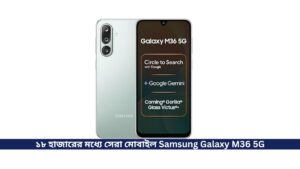 ১৮ হাজারের মধ্যে সেরা মোবাইল Samsung Galaxy M36 5G, সাথে আছে Exynos 1380