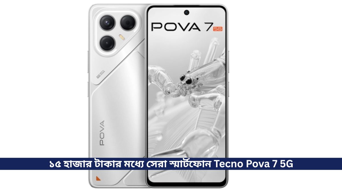 ১৫ হাজার টাকার মধ্যে সেরা স্মার্টফোন Tecno Pova 7 5G, সাথে রয়েছে Dimensity 7300 Ultimate Processor