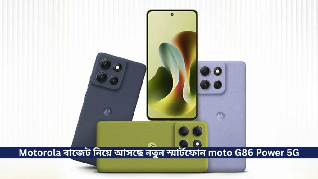 Motorola বাজেট নিয়ে আসছে নতুন স্মার্টফোন moto G86 Power 5G, এর কিছু তথ্য flipkart এ প্রকাশ করা হয়েছে