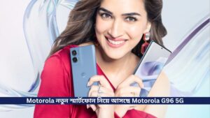 Motorola তাদের নতুন স্মার্টফোন জুলাই ৯ তারিখে বাজারে নিয়ে আসছে Motorola G96 5G,  সাথে রয়েছে Snapdragon 7s Gen 2