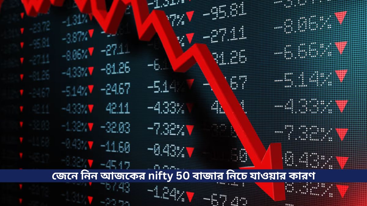 nifty 50 বাজার নিচে যাওয়ার কারণ
