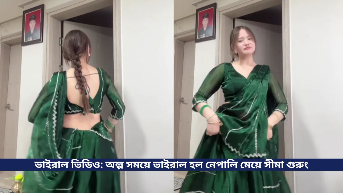 ভাইরাল ভিডিও অল্প সময়ে ভাইরাল হল নেপালি মেয়ে সীমা গুরুং