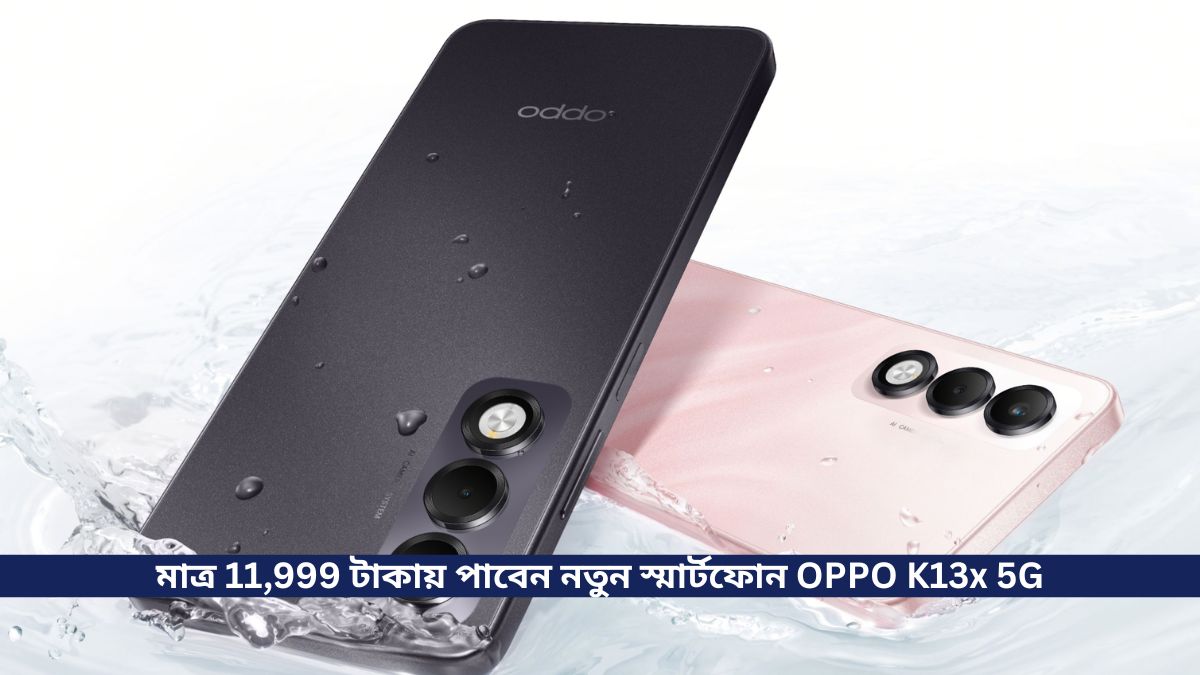মাত্র 11,999 টাকায় পাবেন নতুন স্মার্টফোন OPPO K13x 5G, সাথে আছে Dimensity 6300 Processor