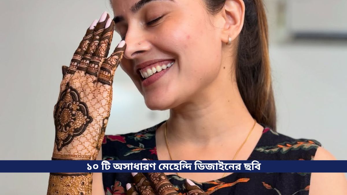 মেহেন্দি ডিজাইন ১০ টি অসাধারণ মেহেন্দি ডিজাইনের ছবি
