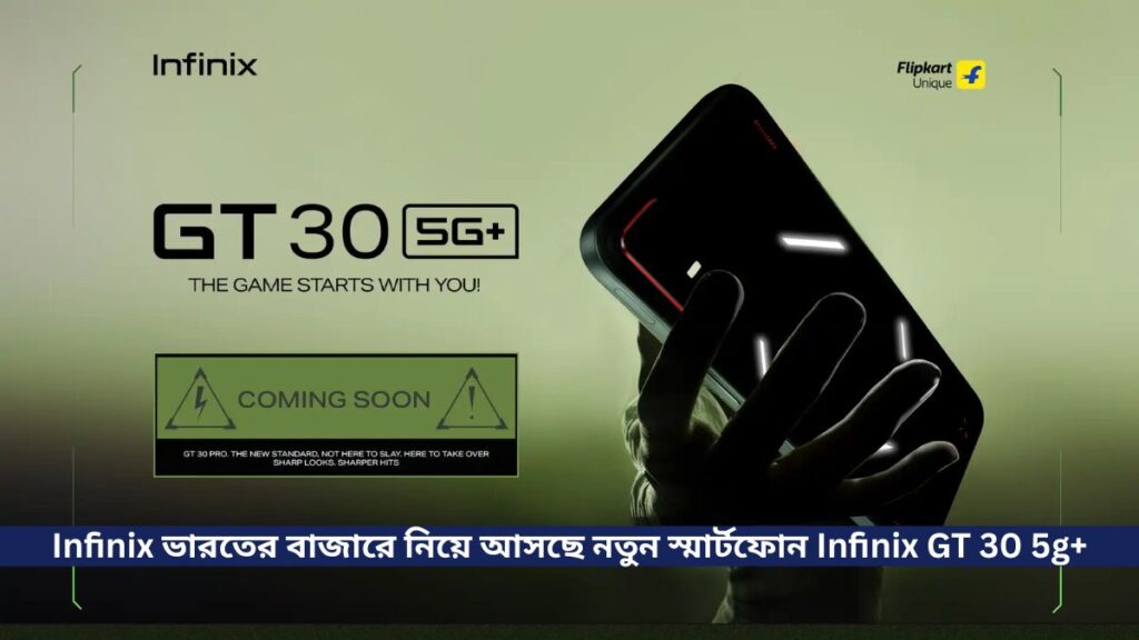 Infinix ভারতের বাজারে নিয়ে আসছে নতুন স্মার্টফোন Infinix GT 30 5g+ এর কিছু তথ্য প্রকাশ করল ফ্লিপকার্টে