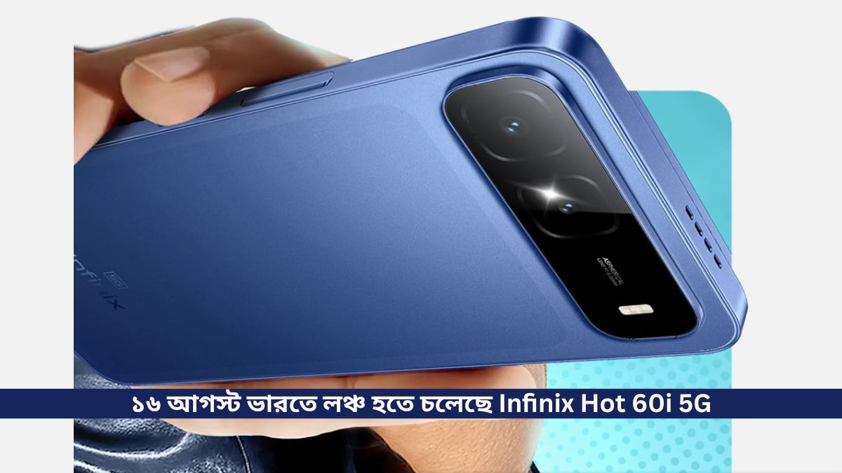 ১৬ আগস্ট ভারতে লঞ্চ হতে চলেছে Infinix Hot 60i 5G,  হাতে রয়েছে Mediatek Dimensity 6400