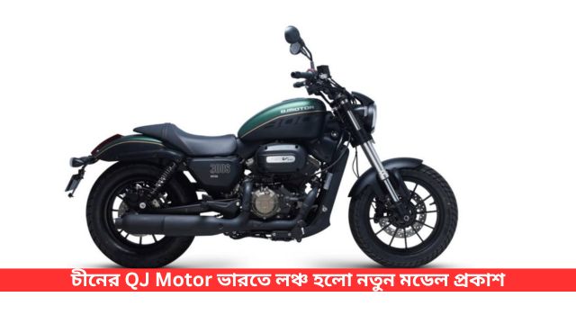চীনের QJ Motor ভারতে লঞ্চ হলো নতুন মডেল প্রকাশ হলো দাম ও ডিটেলস