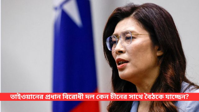 তাইওয়ানের প্রধান বিরোধী দল কেন চীনের সাথেবৈঠকে যাচ্ছেন?